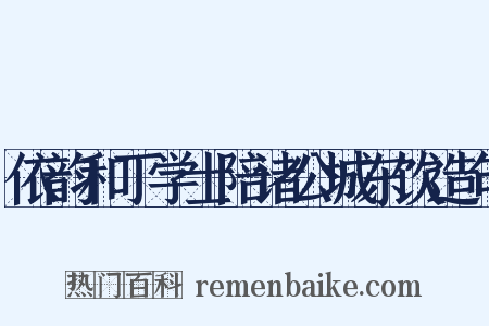 依韵和丁学士陪诸公城东饮造句是什么意思的图片